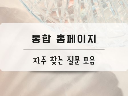 홈페이지 자주찾는 질문모음